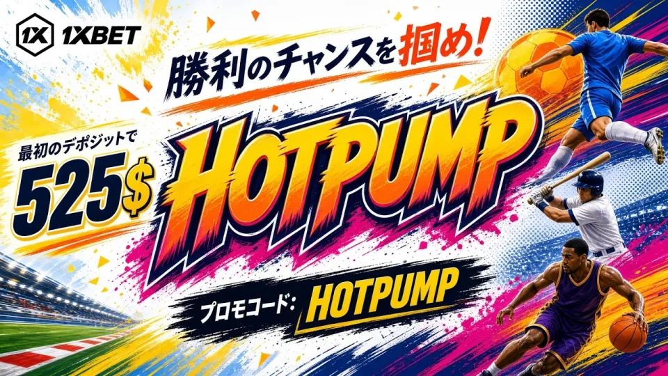 1XBET 完全ガイド：スポーツベッティングの基本と楽しみ方